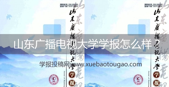 山东广播电视大学在哪里 山东广播电视大学怎么样