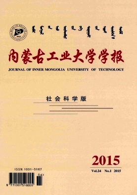内蒙古工业大学学报(社会科学版)封面图