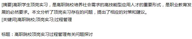 浅谈高职院校顶岗实习的过程管理1