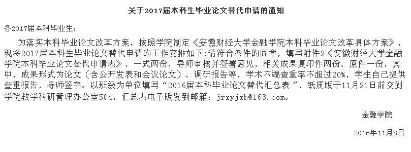 关于安徽财经大学论文替代2017届本科生毕业论文替代申请的通知