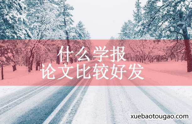 ʲôѧıȽϺ÷